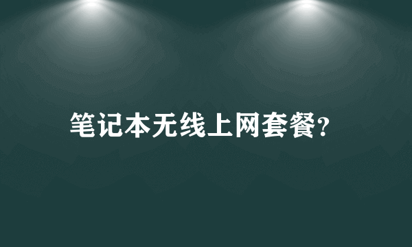 笔记本无线上网套餐？