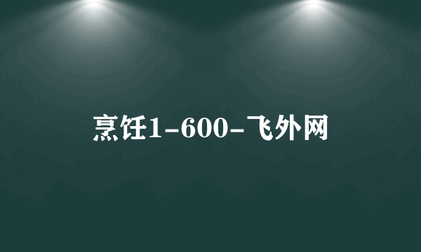 烹饪1-600-飞外网