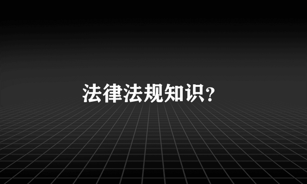 法律法规知识？