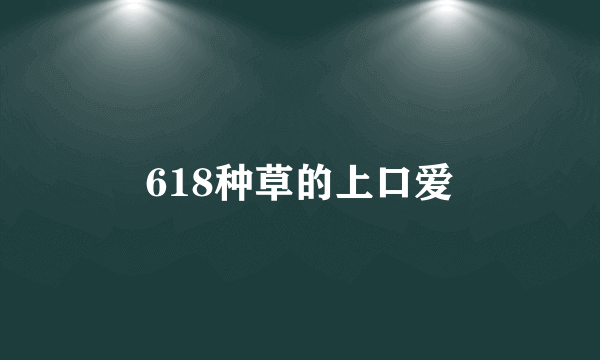 618种草的上口爱