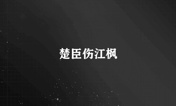 楚臣伤江枫