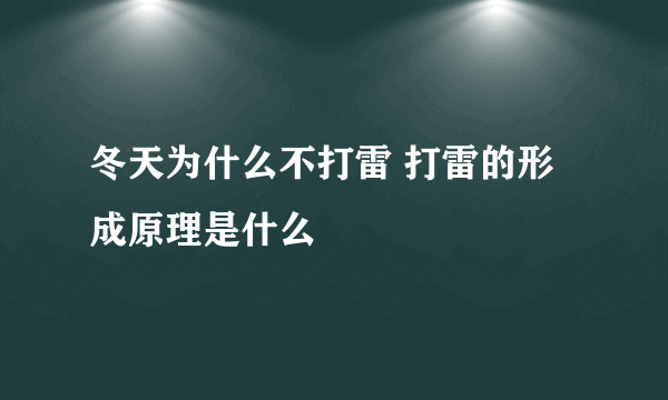 冬天为什么不打雷 打雷的形成原理是什么