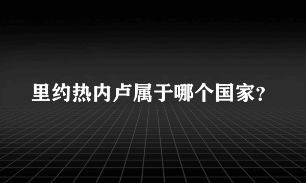 里约热内卢属于哪个国家？