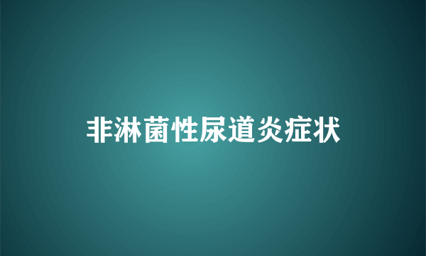 非淋菌性尿道炎症状