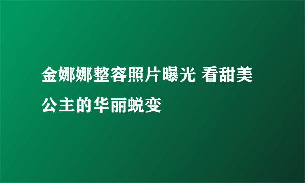 金娜娜整容照片曝光 看甜美公主的华丽蜕变