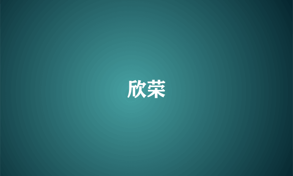 欣荣