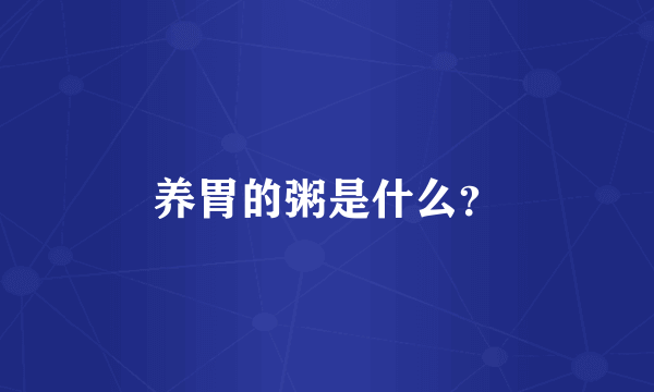 养胃的粥是什么？