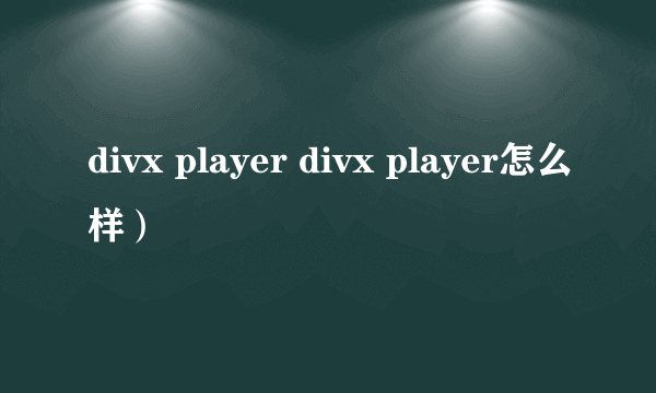 divx player divx player怎么样）