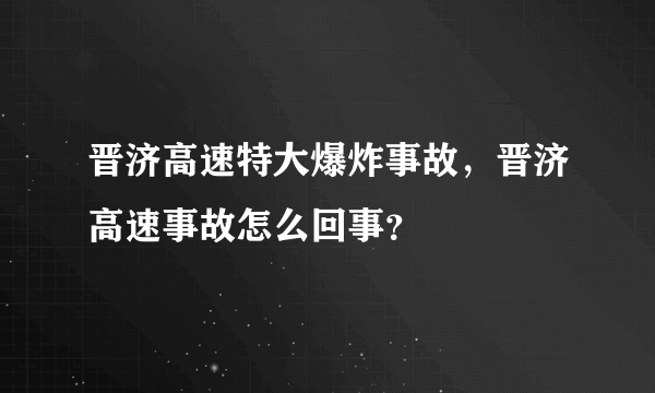 晋济高速特大爆炸事故，晋济高速事故怎么回事？