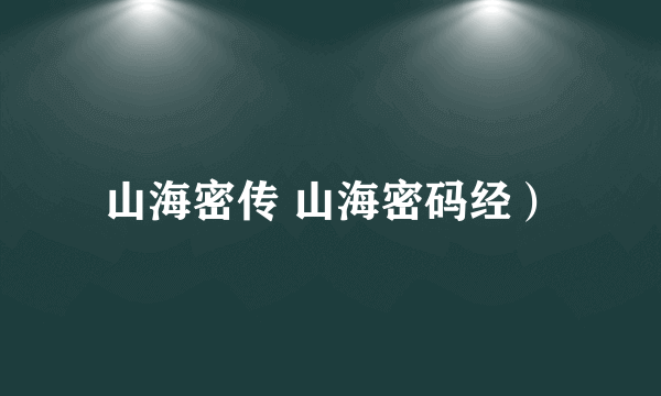 山海密传 山海密码经）