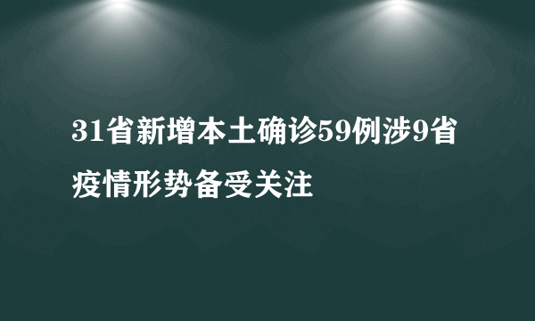 31省新增本土确诊59例涉9省 疫情形势备受关注