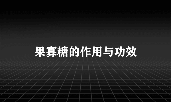 果寡糖的作用与功效