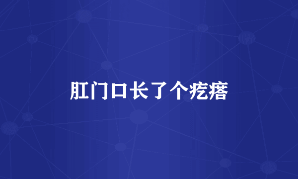 肛门口长了个疙瘩