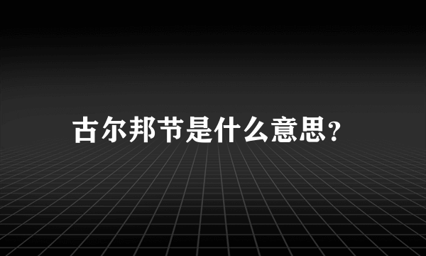 古尔邦节是什么意思？
