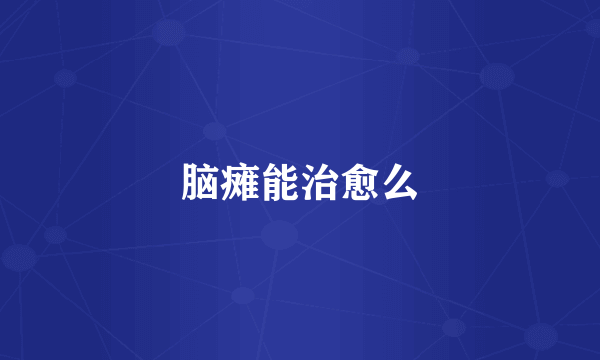 脑瘫能治愈么