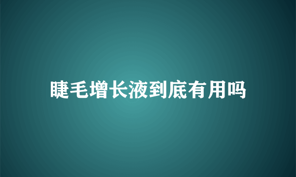 睫毛增长液到底有用吗