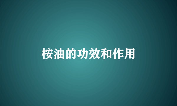 桉油的功效和作用