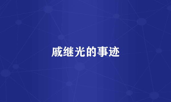 戚继光的事迹