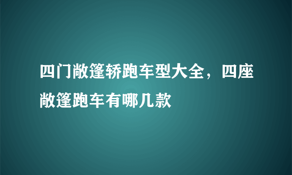 四门敞篷轿跑车型大全，四座敞篷跑车有哪几款