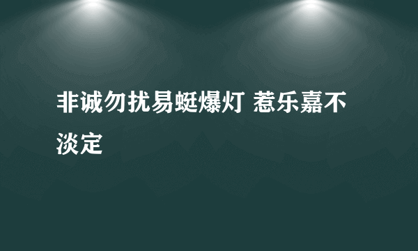 非诚勿扰易蜓爆灯 惹乐嘉不淡定