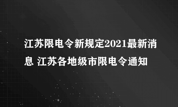 江苏限电令新规定2021最新消息 江苏各地级市限电令通知