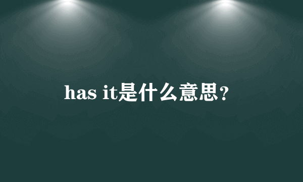 has it是什么意思？