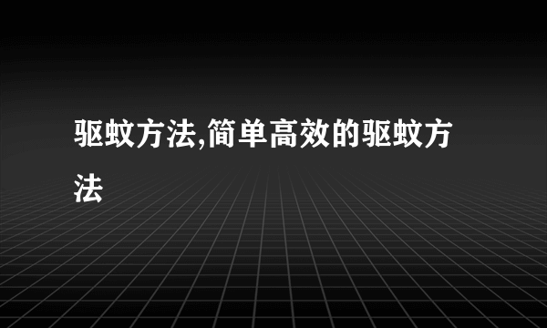 驱蚊方法,简单高效的驱蚊方法