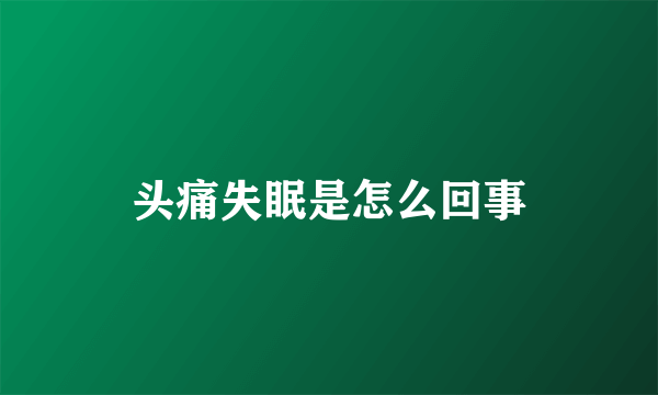 头痛失眠是怎么回事