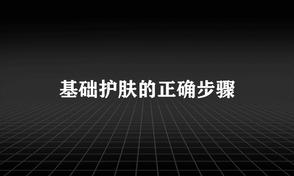 基础护肤的正确步骤
