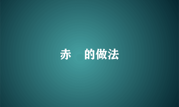 赤飯的做法