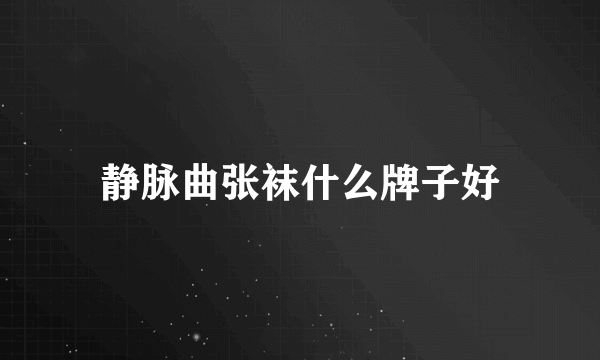静脉曲张袜什么牌子好