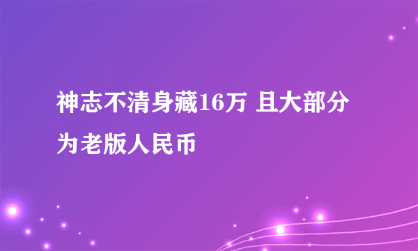 神志不清身藏16万 且大部分为老版人民币