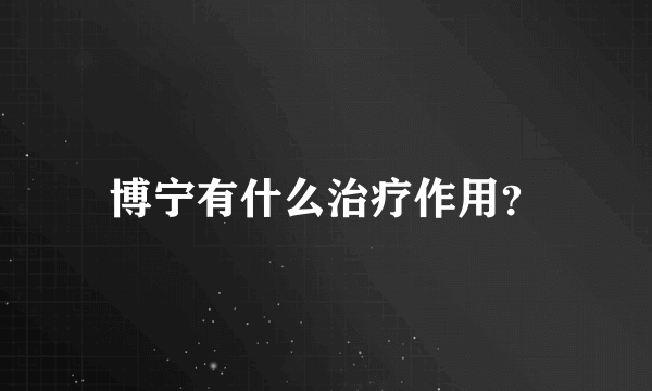 博宁有什么治疗作用？