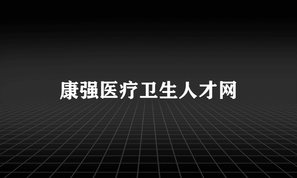 康强医疗卫生人才网