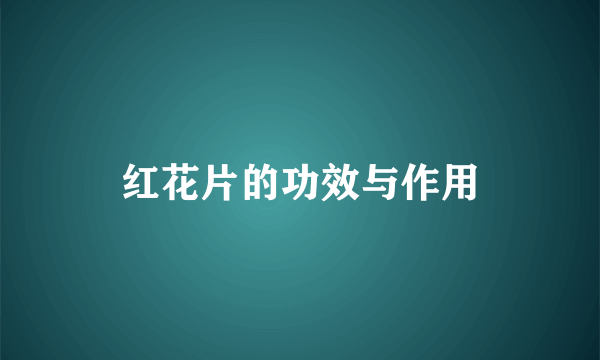 红花片的功效与作用