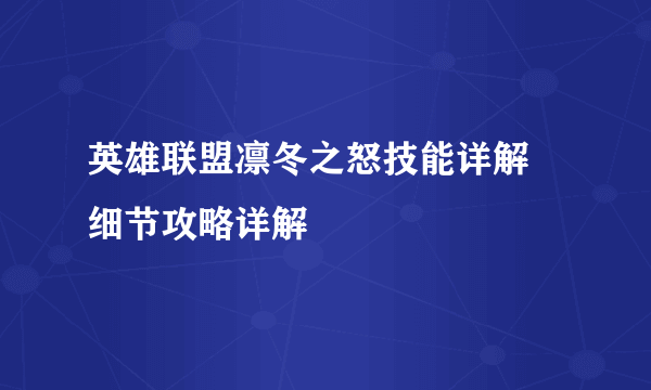 英雄联盟凛冬之怒技能详解 细节攻略详解