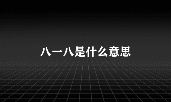 八一八是什么意思