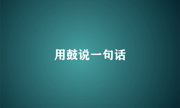 用鼓说一句话