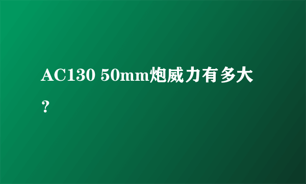AC130 50mm炮威力有多大？