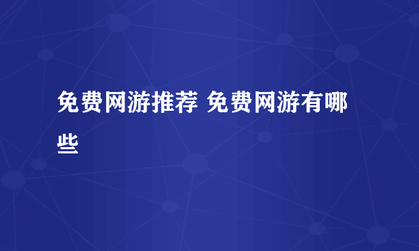 免费网游推荐 免费网游有哪些