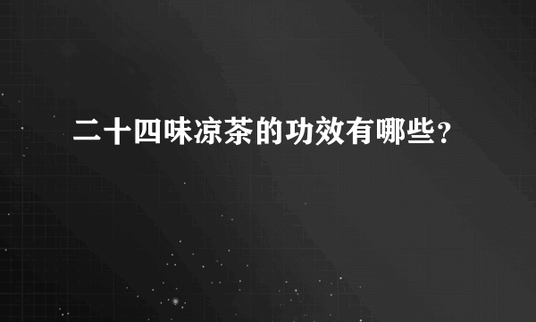 二十四味凉茶的功效有哪些？