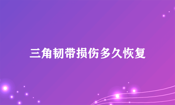 三角韧带损伤多久恢复