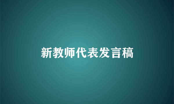 新教师代表发言稿