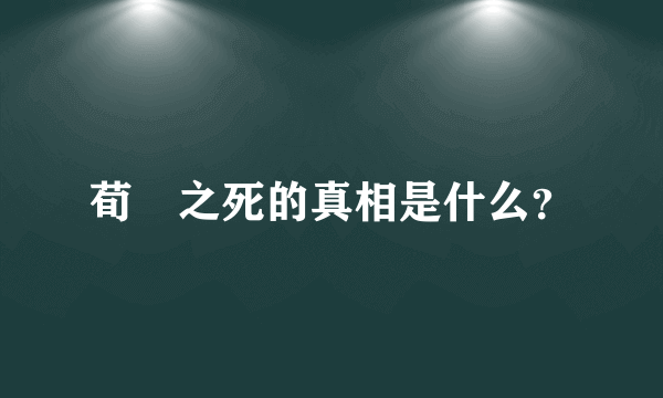 荀彧之死的真相是什么？