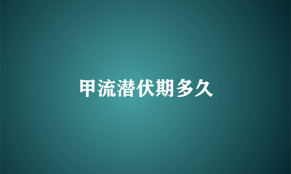 甲流潜伏期多久