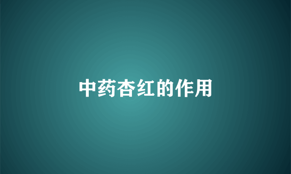 中药杏红的作用