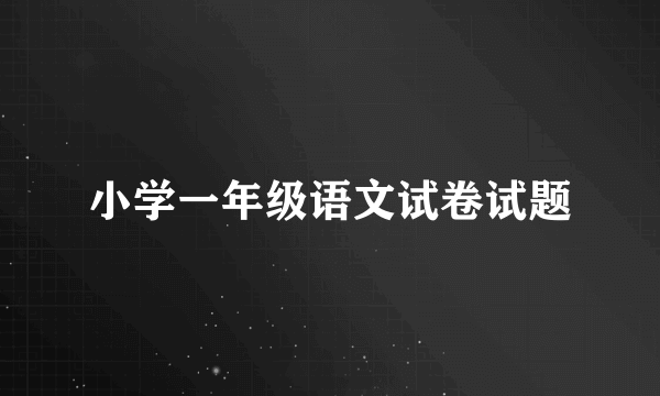 小学一年级语文试卷试题