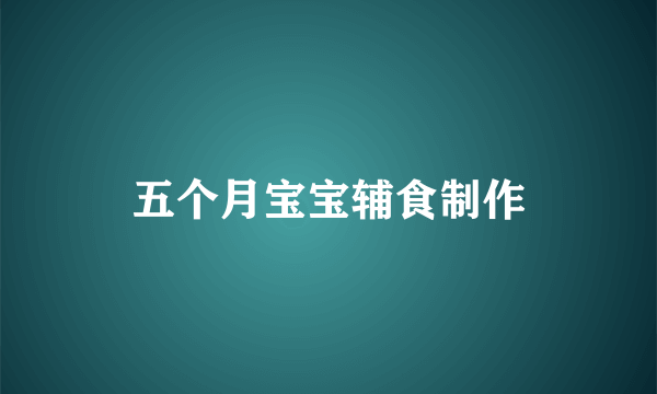 五个月宝宝辅食制作