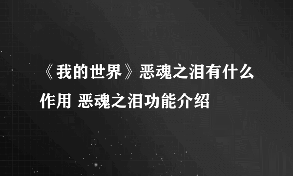 《我的世界》恶魂之泪有什么作用 恶魂之泪功能介绍
