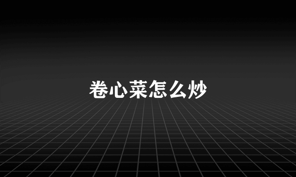 卷心菜怎么炒